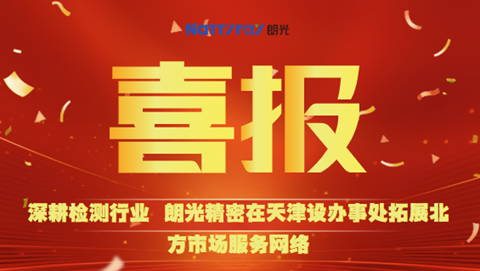 喜报 | 深耕检测行业，朗光精密在天津设立办事处展示厅，拓展北方区市场服务网络