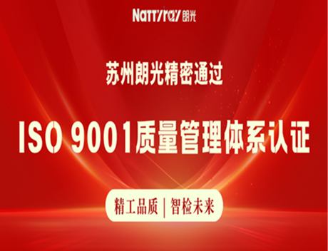 喜讯 | 朗光精密顺利通过ISO 9001质量管理体系认证